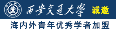 男女日bb视频诚邀海内外青年优秀学者加盟西安交通大学